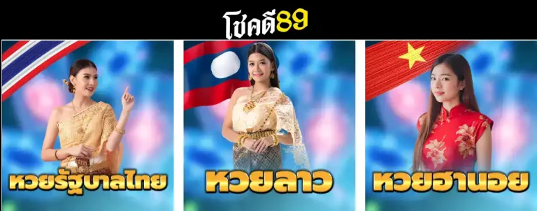 เว็บ ซื้อ หวย โชคดี89