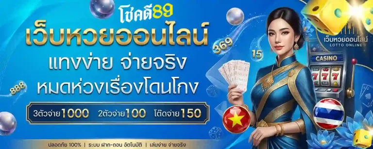 โชคดี89
